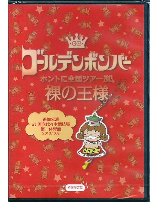 Amazon.co.jp: ゴールデンボンバー LIVE DVD 「ワンマンライブ